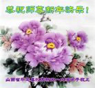 法轮功,山西大法弟子恭祝师尊新年好(22条)
