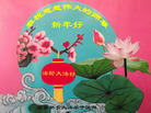 法轮功,河南大法弟子恭祝师尊新年好(26条)