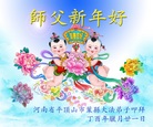 法轮功,河南大法弟子恭祝师尊新年好(26条)