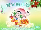 法轮功,齐齐哈尔大法弟子恭祝师尊新年好(25条)