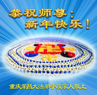 法轮功,重庆大法弟子恭祝师尊新年好(24条)