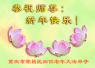 法轮功,重庆大法弟子恭祝师尊新年好(24条)