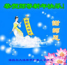 法轮功,内蒙古大法弟子恭祝师尊新年好(20条)