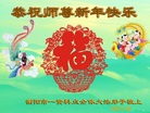 法轮功,湖南大法弟子恭祝师尊新年好(23条)