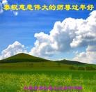 法轮功,内蒙古大法弟子恭祝师尊新年好(20条)