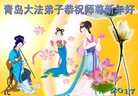 法轮功,青岛大法弟子恭祝师尊新年好(22条)