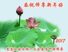 法轮功,佳木斯大法弟子恭祝师尊新年好(21条)