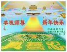 法轮功,河南大法弟子恭祝师尊新年好(26条)