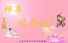 法轮功,山西大法弟子恭祝师尊新年好(20条)