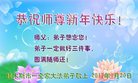 法轮功,佳木斯大法弟子恭祝师尊新年好(19条)