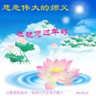 法轮功,吉林省大法弟子恭祝师尊新年好(21条)