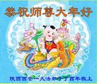 法轮功,西安大法弟子恭祝师尊新年好(20条)