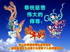 法轮功,青岛大法弟子恭祝师尊新年好(21条)