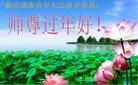 法轮功,辽宁大法弟子恭祝师尊新年好(20条)