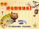 法轮功,辽宁大法弟子恭祝师尊新年好(20条)