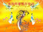 法轮功,四川大法弟子恭祝师尊新年好(21条)