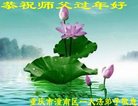 法轮功,重庆大法弟子恭祝师尊新年好(24条)