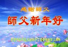 法轮功,北京大法弟子恭祝师尊新年好(28条)