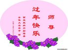 法轮功,云南大法弟子恭祝师尊新年好(18条)