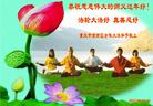 法轮功,重庆大法弟子恭祝师尊新年好(23条)