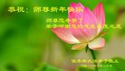 法轮功,佳木斯大法弟子恭祝师尊新年好(21条)