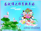 法轮功,大庆大法弟子恭祝师尊新年好(20条)