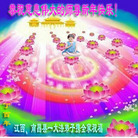 法轮功,江西大法弟子恭祝师尊新年好(24条)