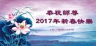 法轮功,广东大法弟子恭祝师尊新年好(28条)