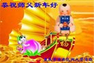 法轮功,重庆大法弟子恭祝师尊新年好(24条)