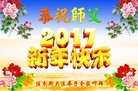 法轮功,佳木斯大法弟子恭祝师尊新年好(21条)