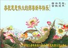 法轮功,辽宁大法弟子恭祝师尊新年好(23条)