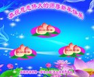 法轮功,辽宁大法弟子恭祝师尊新年好(23条)
