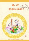 法轮功,湖南大法弟子恭祝师尊新年好(20条)