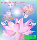法轮功,内蒙古大法弟子恭祝师尊新年好(22条)