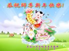 法轮功,齐齐哈尔大法弟子恭祝师尊新年好(24条)