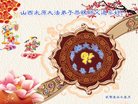 法轮功,山西大法弟子恭祝师尊新年好(23条)