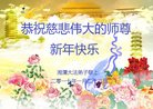 法轮功,湖南大法弟子恭祝师尊新年好(23条)