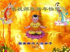 法轮功,湖南大法弟子恭祝师尊新年好(23条)