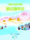 法轮功,大连大法弟子恭祝师尊新年好(24条)