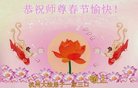 法轮功,浙江大法弟子恭祝师尊新年好(24条)