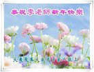 法轮功,大庆大法弟子恭祝师尊新年好(24条)