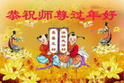 法轮功,山西大法弟子恭祝师尊新年好(23条)