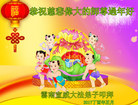 法轮功,云南大法弟子恭祝师尊新年好(20条)