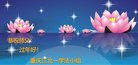 法轮功,重庆大法弟子恭祝师尊新年好(24条)