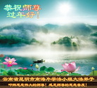 法轮功,云南大法弟子恭祝师尊新年好(20条)