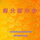 法轮功,重庆大法弟子恭祝师尊新年好(24条)