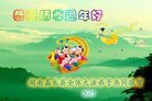 法轮功,湖南大法弟子恭祝师尊新年好(23条)