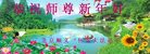 法轮功,湖南大法弟子恭祝师尊新年好(23条)