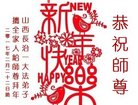 法轮功,山西大法弟子恭祝师尊新年好(23条)