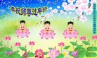 法轮功,云南大法弟子恭祝师尊新年好(21条)